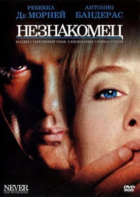 Незнакомец / Никогда не разговаривай с незнакомцами (1995)