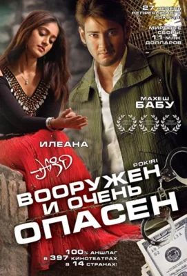 Вооружен и очень опасен / Жулик (2006)