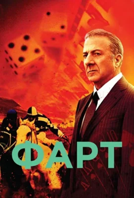 Фарт / Удача (2011)