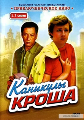 Каникулы Кроша (1980)