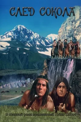 След Сокола (1968)