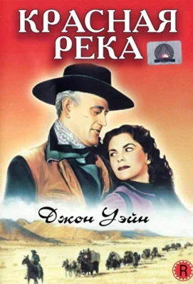 Красная река (1948)