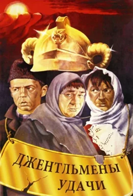 Смотреть Джентльмены удачи (1971) онлайн в хорошем качестве 720-1080 HD, бесплатно на русском языке