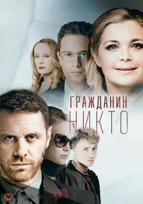 Гражданин Никто (2016)