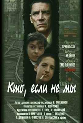 Кто, если не мы (1998)