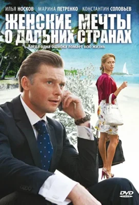 Смотреть Женские мечты о дальних странах (2010) онлайн в хорошем качестве 720-1080 HD, бесплатно на русском языке