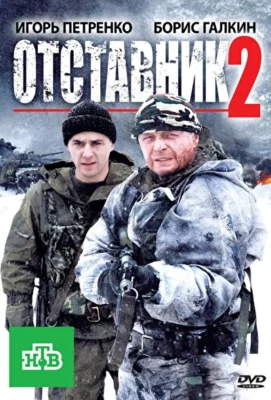 Отставник 2 (2010)