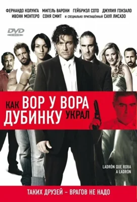 Как вор у вора дубинку украл (2007)