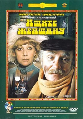 Смотреть Ищите женщину (1982) онлайн в хорошем качестве 720-1080 HD, бесплатно на русском языке