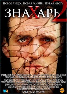 Знахарь 2: Охота без правил (2011)