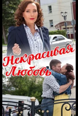 Смотреть Некрасивая Любовь (2013) онлайн в хорошем качестве 720-1080 HD, бесплатно на русском языке