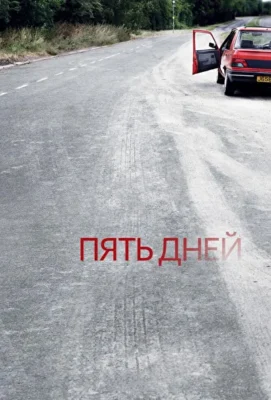 Пять дней (2007)