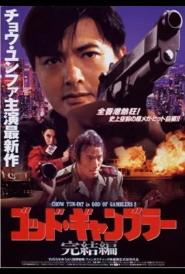 Бог игроков 2 (1994)