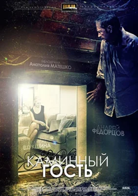 Смотреть Каминный гость (2013) онлайн в хорошем качестве 720-1080 HD, бесплатно на русском языке