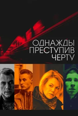 Смотреть Однажды преступив черту (2013) онлайн в хорошем качестве 720-1080 HD, бесплатно на русском языке