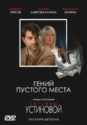 Гений пустого места ()