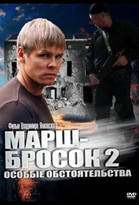 Смотреть Марш-бросок 2: Особые обстоятельства (2013) онлайн в хорошем качестве 720-1080 HD, бесплатно на русском языке