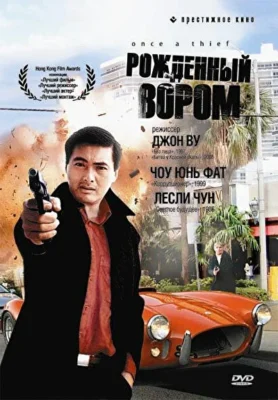 Рожденный вором / Вор в законе / Вор всегда вор / Единожды украв (1991)