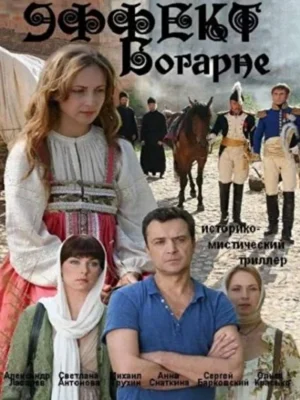Эффект Богарне (2013)