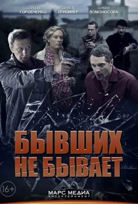 Смотреть Бывших не бывает (2013) онлайн в хорошем качестве 720-1080 HD, бесплатно на русском языке