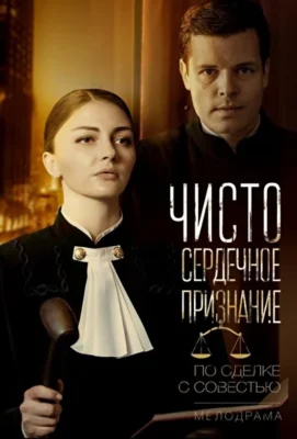 Чистосердечное признание / Правосудие (2017)