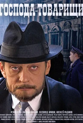 Господа-товарищи / Герои-Злодеи (2014)
