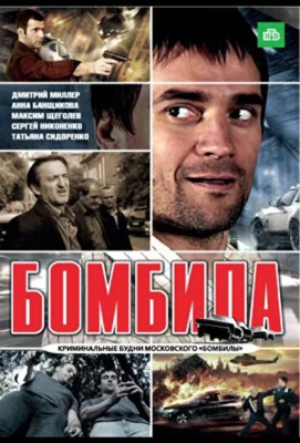 Бомбила (2011)