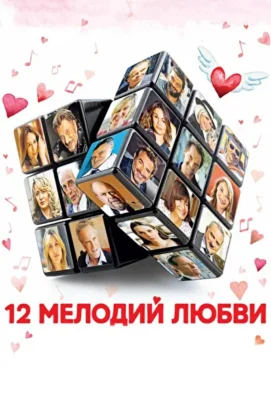 У каждого своя жизнь и свой приговор / 12 мелодий любви (2017)