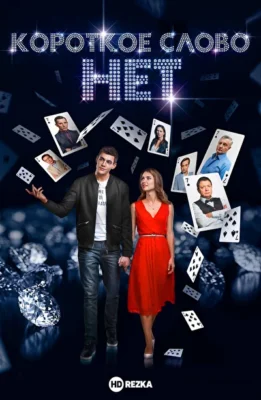 Короткое слово нет (2017)