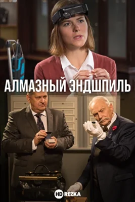 Алмазный эндшпиль (2017)