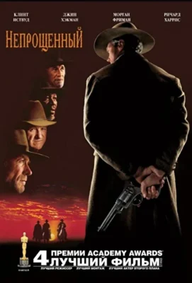 Непрощенный (1992)