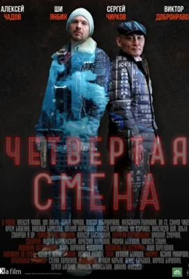 Четвертая смена (2017)