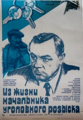 Из жизни начальника уголовного розыска (1983)