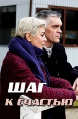 Шаг к счастью (2019)