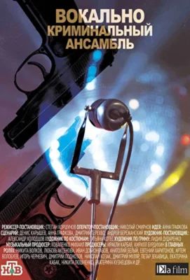 Вокально–криминальный ансамбль (2019)