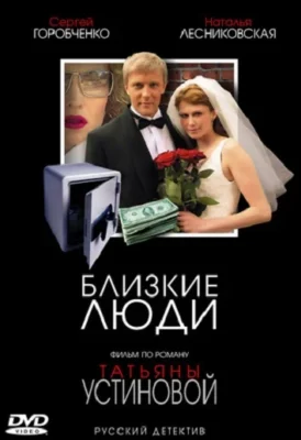 Близкие люди (2006)