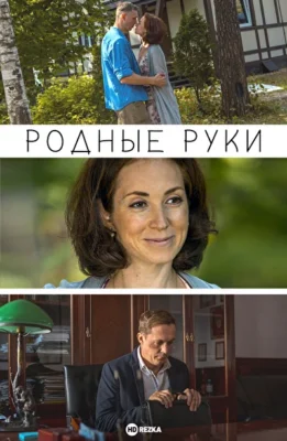Родные руки (2019)