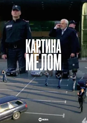Картина мелом (2011)