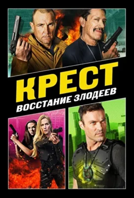 Крест 3: Восстание злодеев (2019)