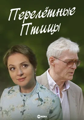 Перелётные птицы (2019)