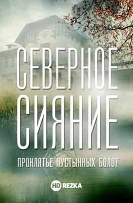 Северное сияние. Проклятье пустынных болот. Фильм шестой (2019)