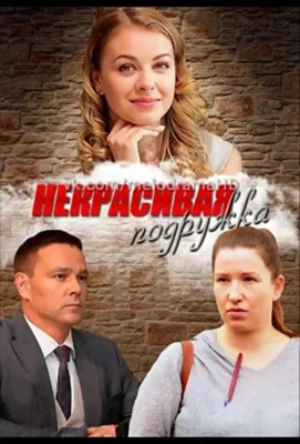 Некрасивая подружка (2019)