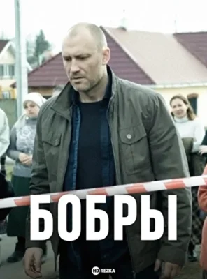 Бобры (2018)