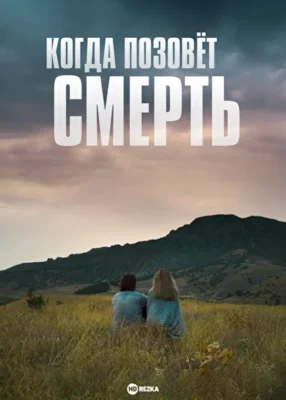 Смотреть Когда позовёт смерть (2019) онлайн в хорошем качестве 720-1080 HD, бесплатно на русском языке