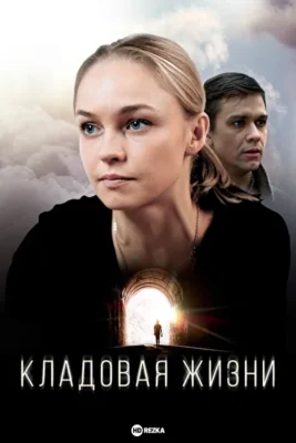 Кладовая жизни (2018)