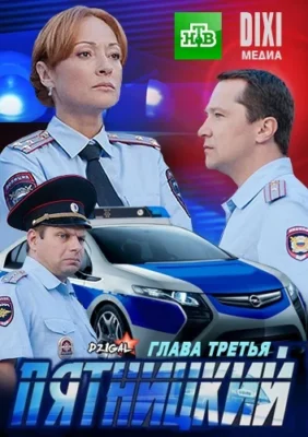 Пятницкий. Глава третья (2011)