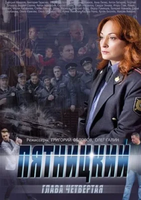 Смотреть Пятницкий. Глава четвёртая (2014) онлайн в хорошем качестве 720-1080 HD, бесплатно на русском языке