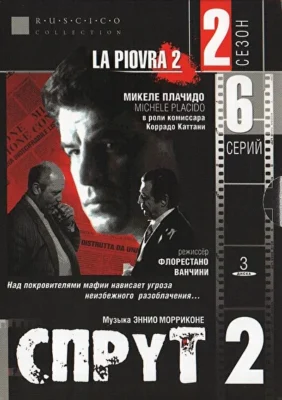 Спрут 7 (1995)