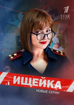 Ищейка 3 (2018)