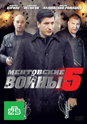 Смотреть Ментовские войны 5 (2011) онлайн в хорошем качестве 720-1080 HD, бесплатно на русском языке